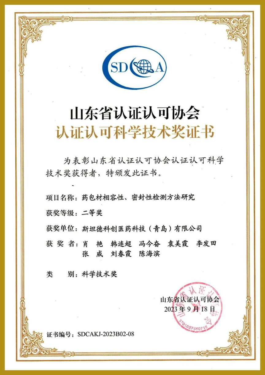 恭贺青岛高新区斯坦德科创医药喜获“山东省认证认可科学技术奖”二等奖