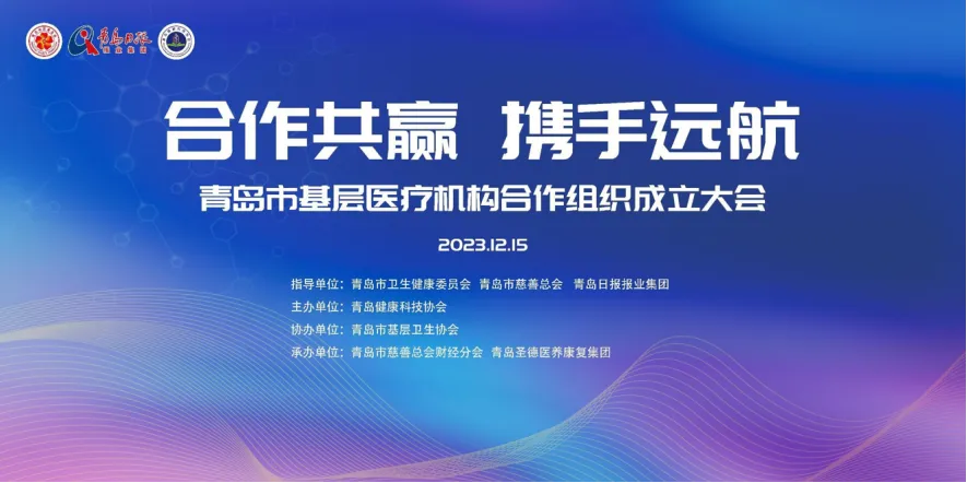 协会受邀参加青岛市基层医疗机构合作组织成立大会