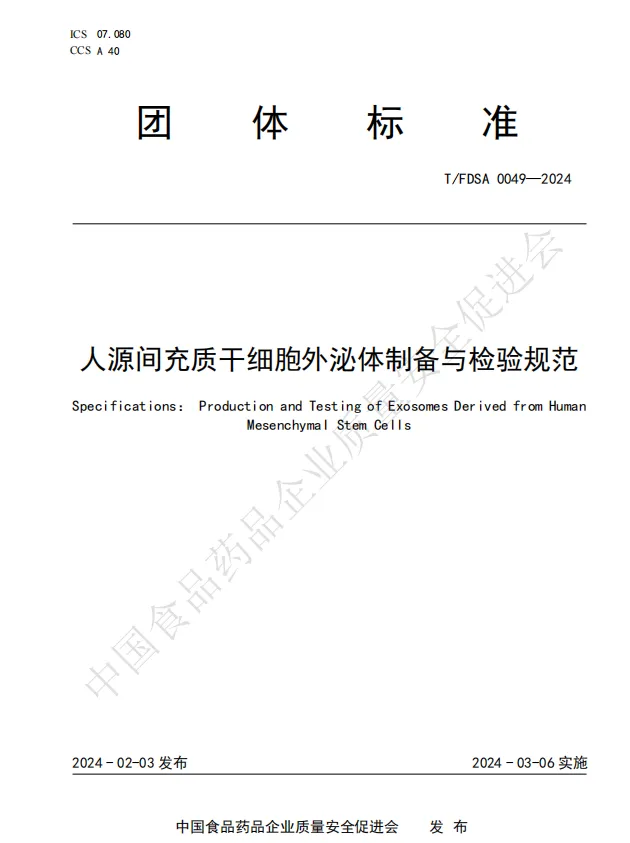 恭贺协会理事单位—赛睿泰（青岛）生物科技有限公司作为副组长单位参与制定的团标正式颁布！