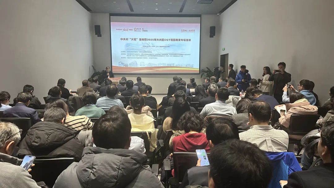 由协会推荐两个优质CGT项目参与中关村“火花”活动暨2025年大兴区CGT项目路演专场活动