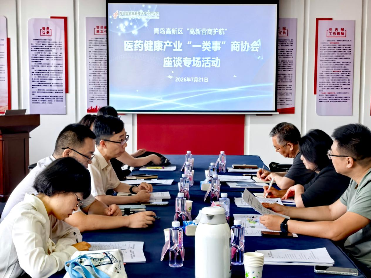 协会动态 | 政企对接优服务 赋能医药产业提质发展 | 协会参加青岛高新区 “高新营商护航” 医药健康产业服务 “一类事” 商协会专场座谈