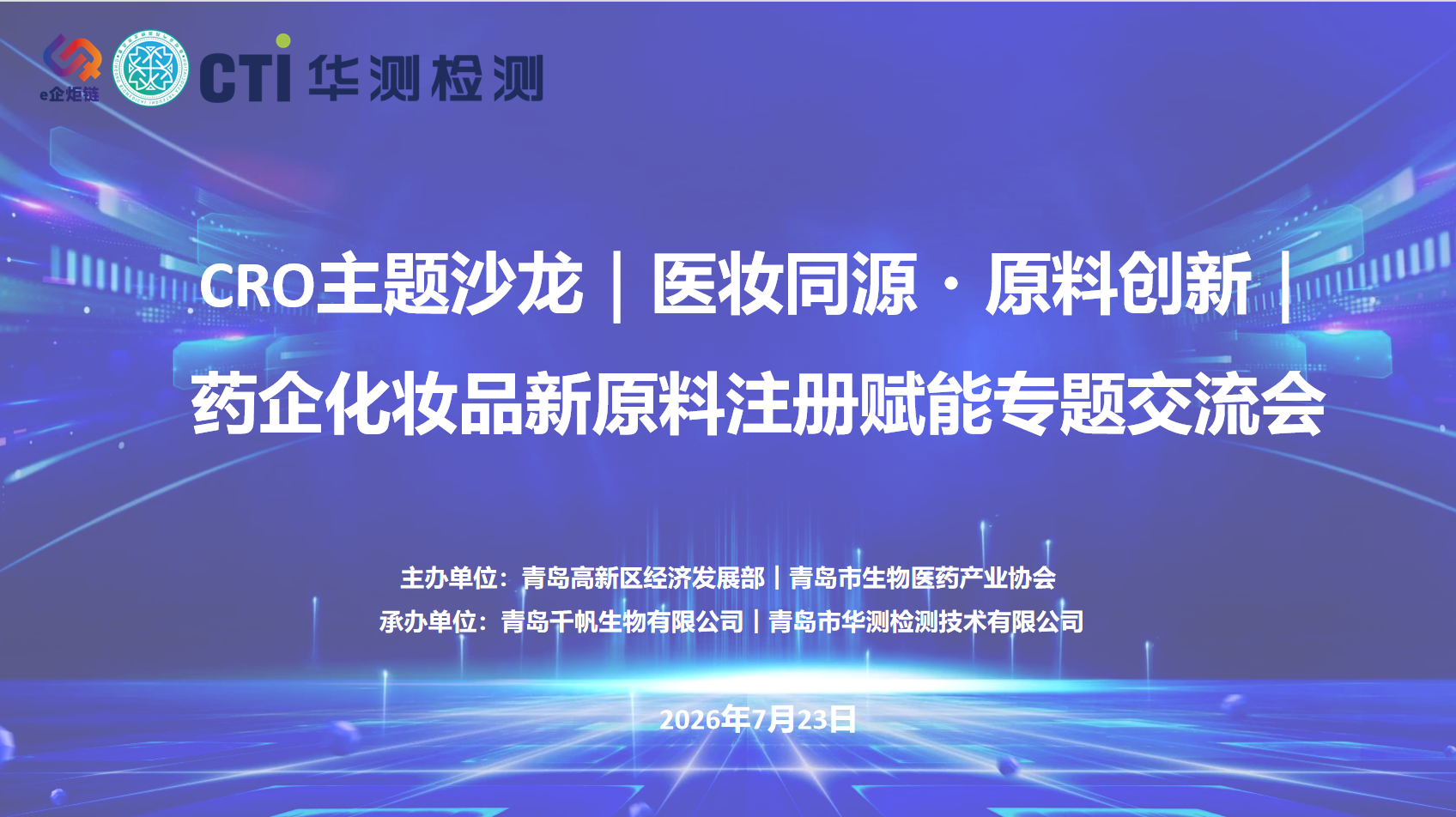 CRO主题沙龙 | 医妆技术互通 合规赋能产业 | 青岛市药企化妆品新原料注册申报专题交流会顺利举办
