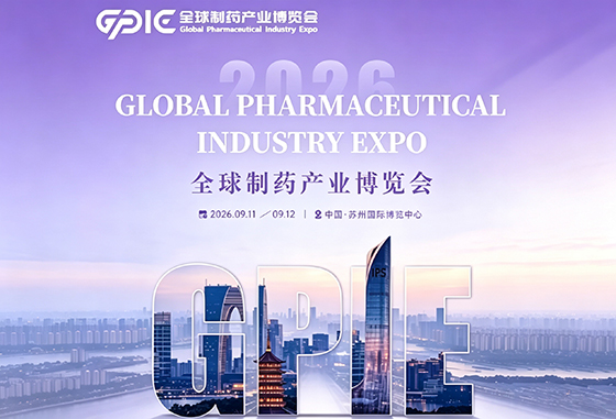 展会通知 | 2026全球制药产业博览会（GPIE 2026）邀请函